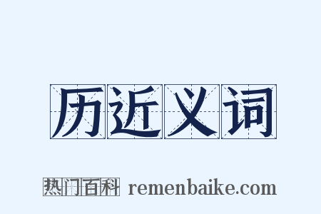 历近义词是什么意思的图片